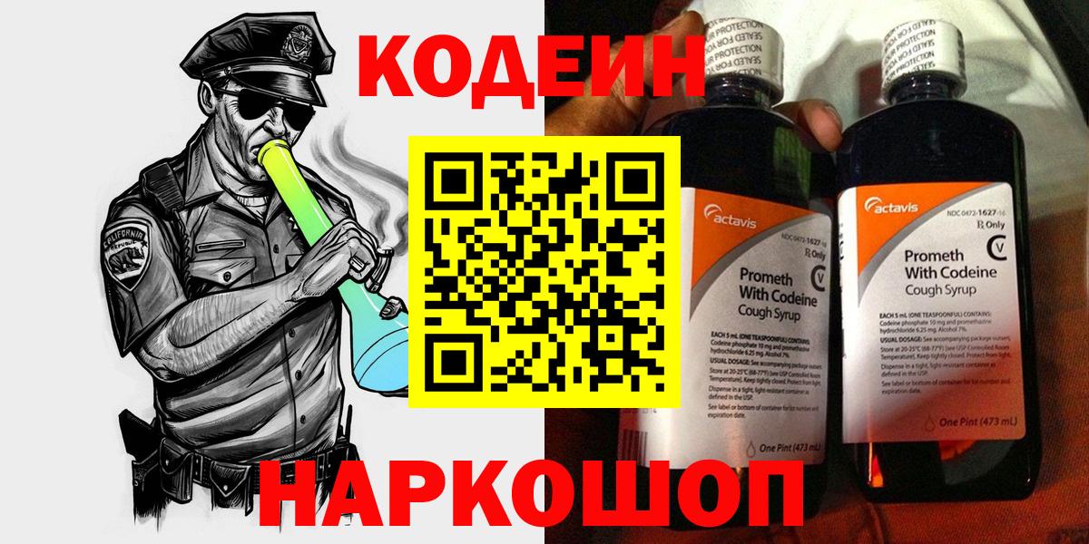 Codein Purple Drank  Вход с VPN  Codein напиток Lean (лин)  Верхняя Салда 
